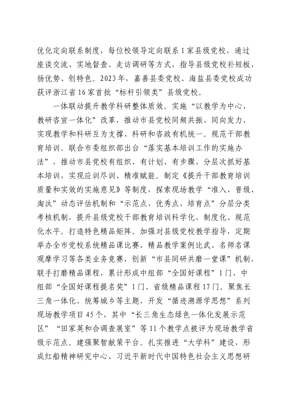 研讨发言：发挥市级党校龙头作用带动县级党校协同发展_第2页