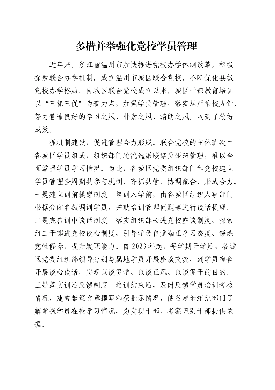 研讨发言：多措并举强化党校学员管理_第1页
