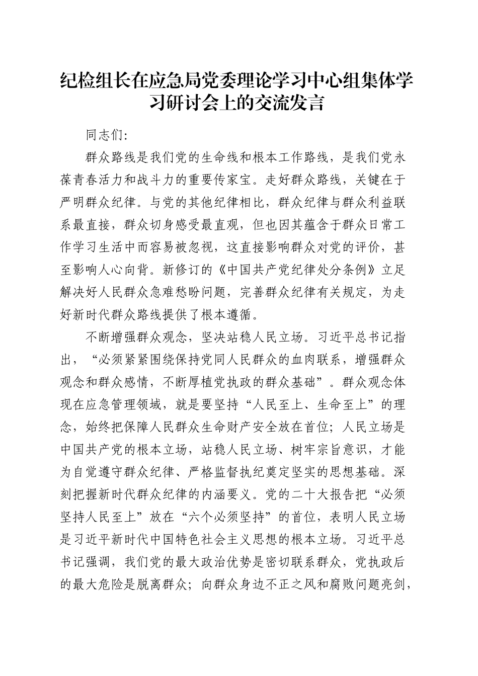 纪检组长在应急局中心组集体学习研讨会上的交流发言（群众纪律）_第1页