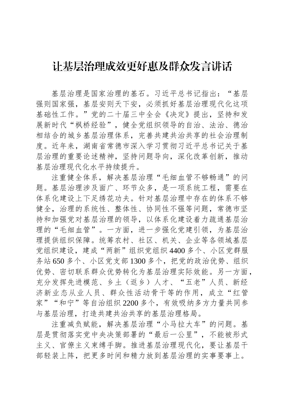 让基层治理成效更好惠及群众发言讲话_第1页