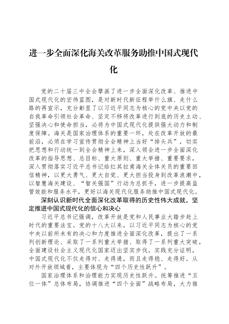 进一步全面深化海关改革服务助推中国式现代化_第1页