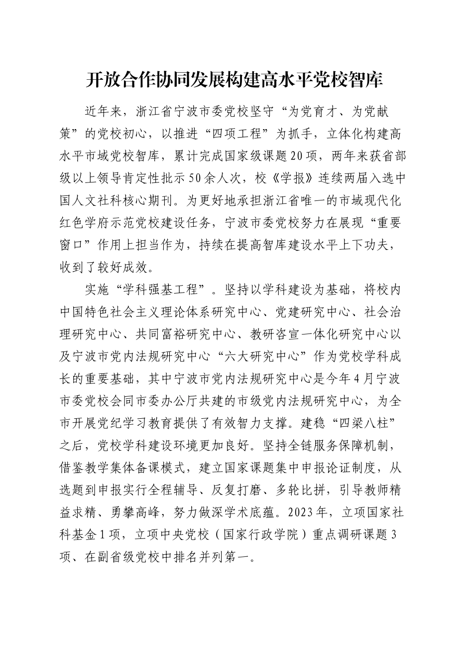 研讨发言：开放合作协同发展 构建高水平党校智库_第1页