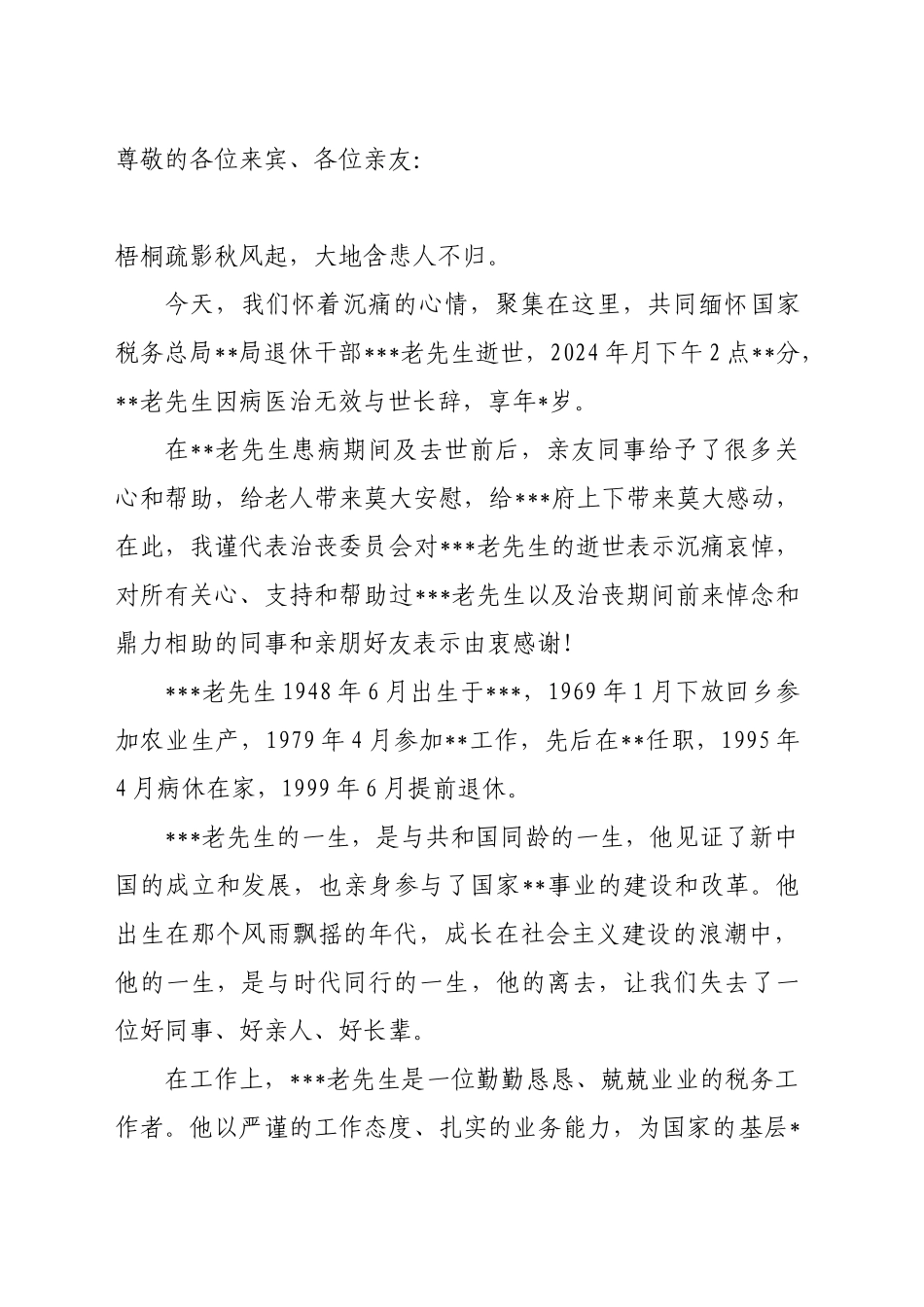 追悼会悼词_第1页