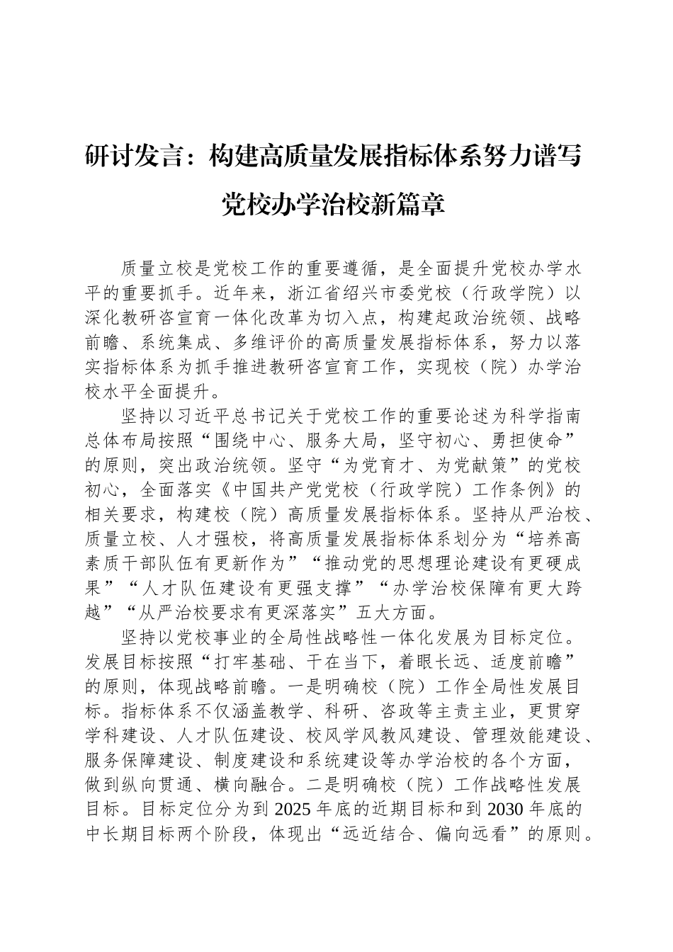 研讨发言：构建高质量发展指标体系努力谱写党校办学治校新篇章_第1页