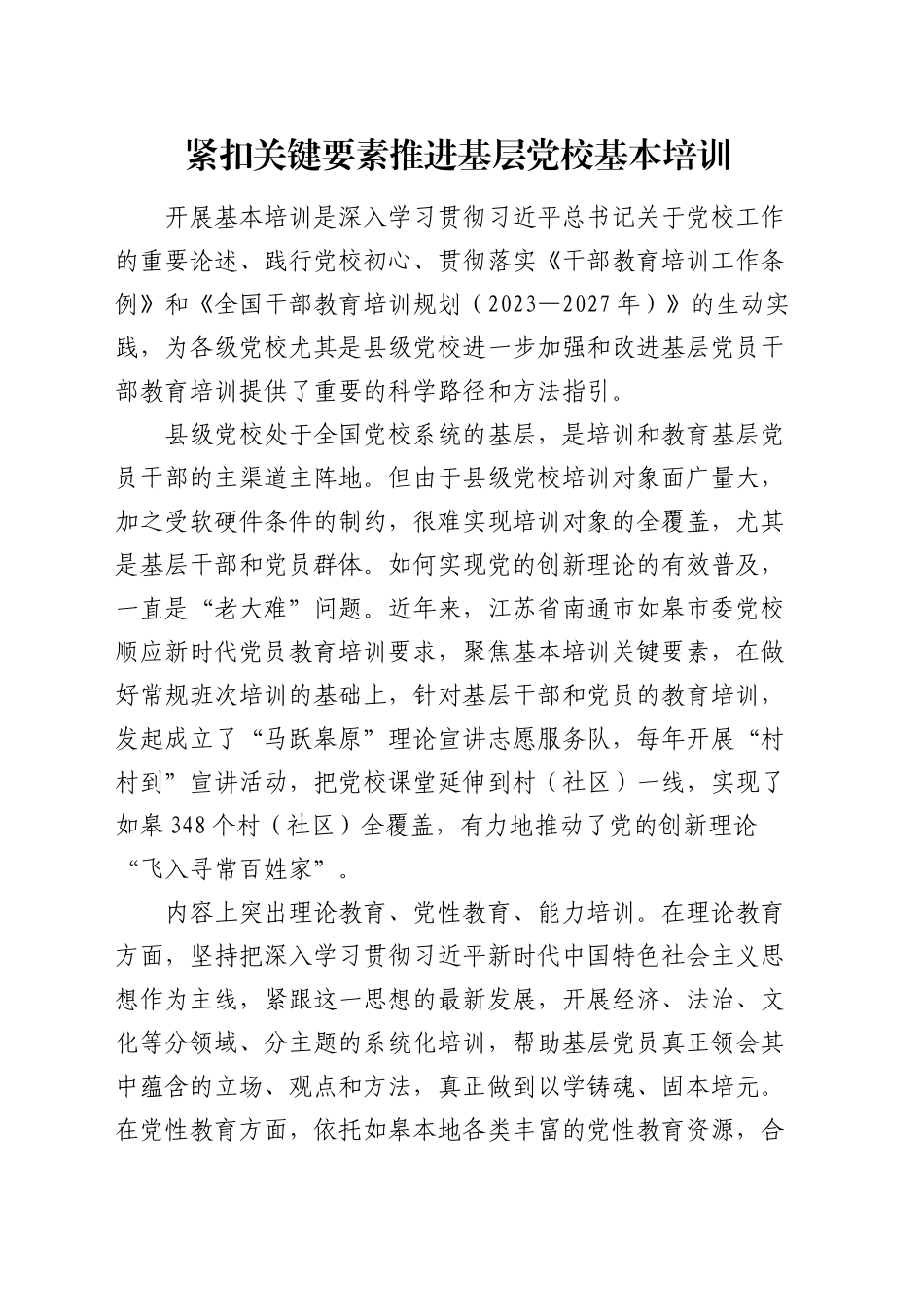 研讨发言：紧扣关键要素推进基层党校基本培训_第1页