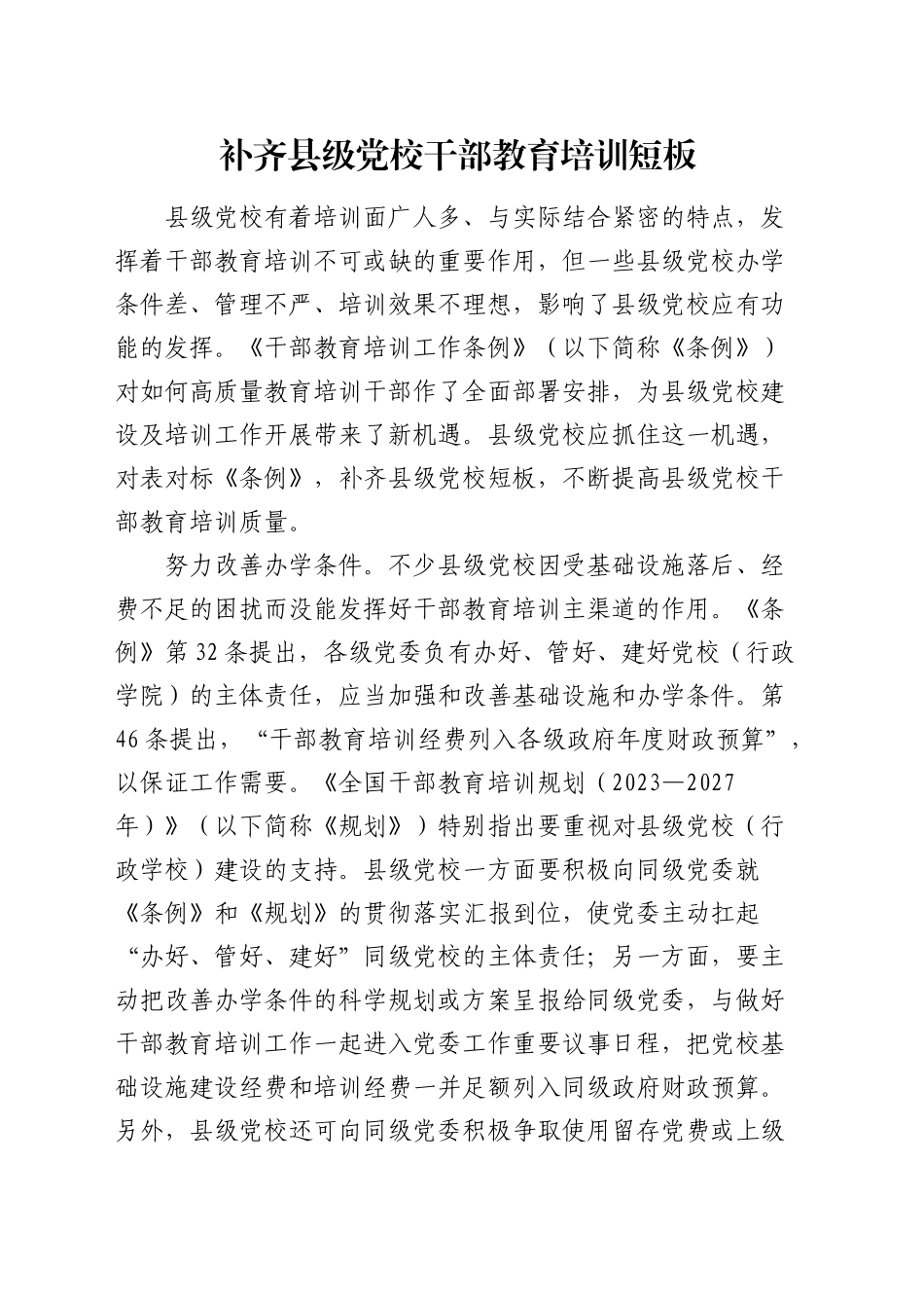 研讨发言：补齐县级党校干部教育培训短板_第1页