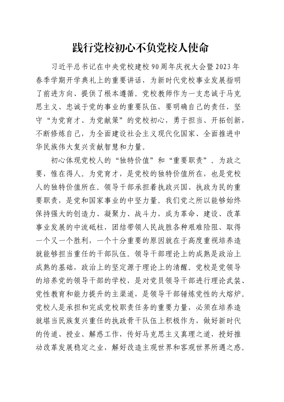 研讨发言：践行党校初心 不负党校人使命_第1页