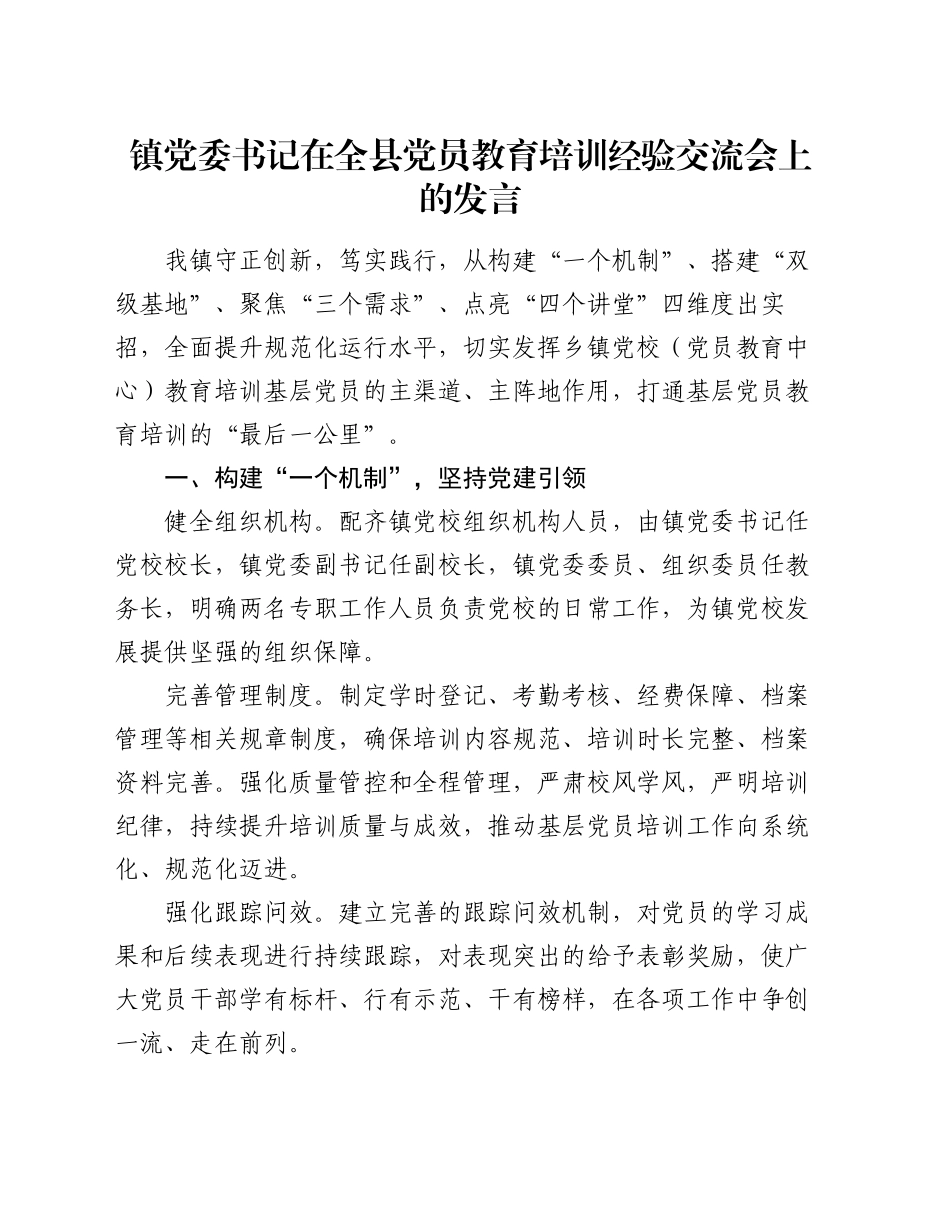 镇党委书记在全县党员教育培训经验交流会上的发言_第1页