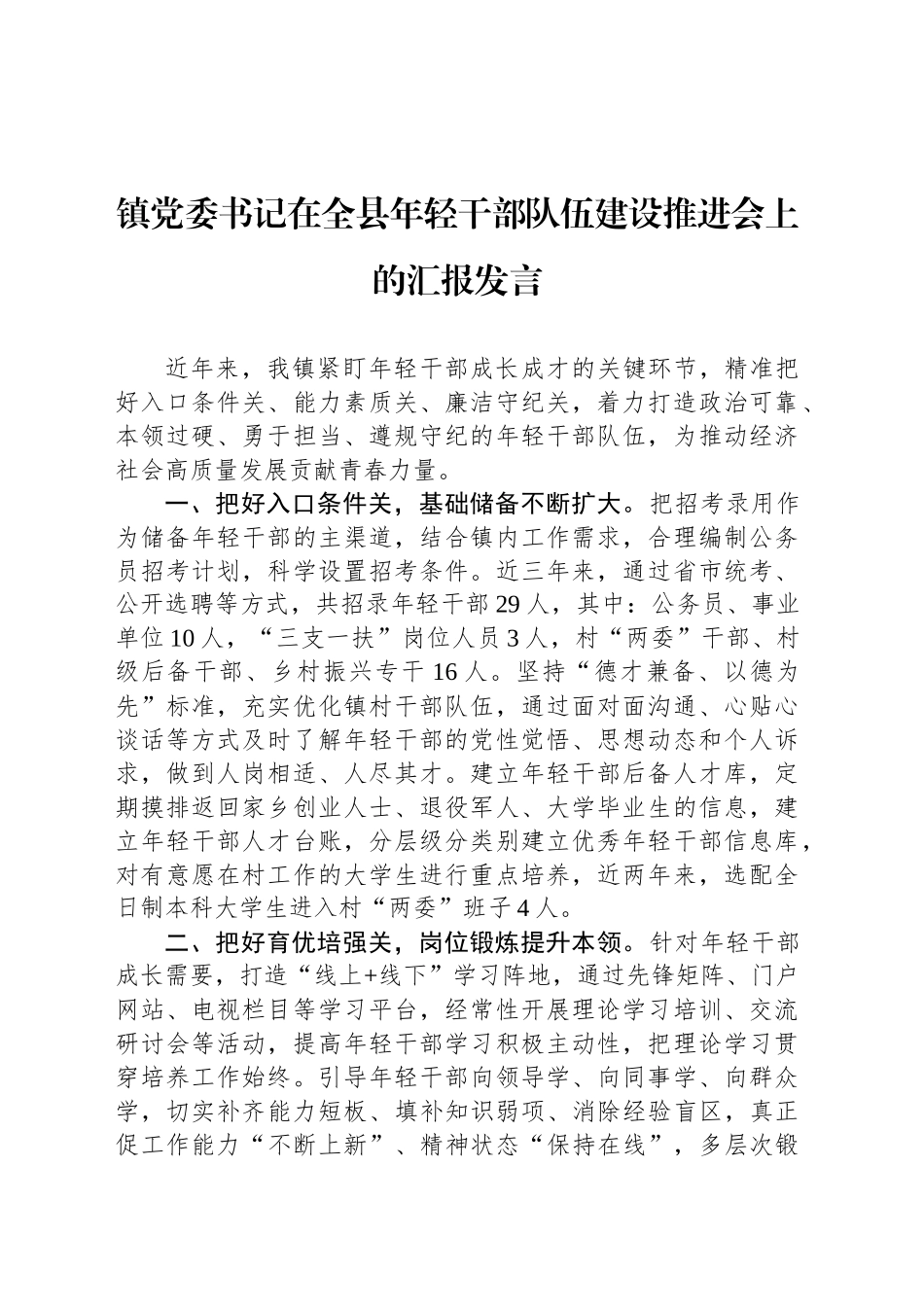 镇党委书记在全县年轻干部队伍建设推进会上的汇报发言_第1页