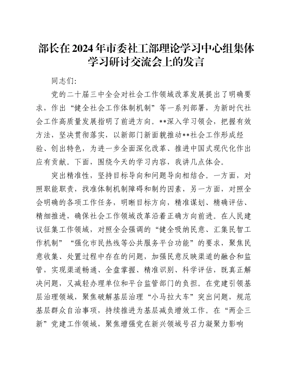 部长在2024年市委社工部理论学习中心组集体学习研讨交流会上的发言_第1页