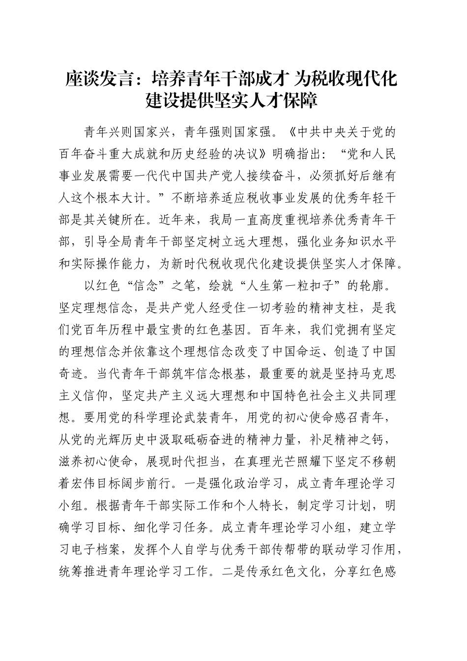 税务系统发言：培养青年干部成才为税收现代化建设提供坚实人才保障_第1页