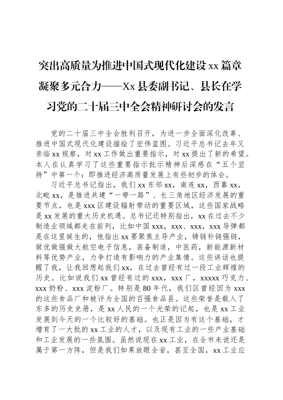 突出高质量为推进中国式现代化建设xx篇章凝聚多元合力——Xx县委副书记、县长在学习党的二十届三中全会精神研讨会的发言_第1页