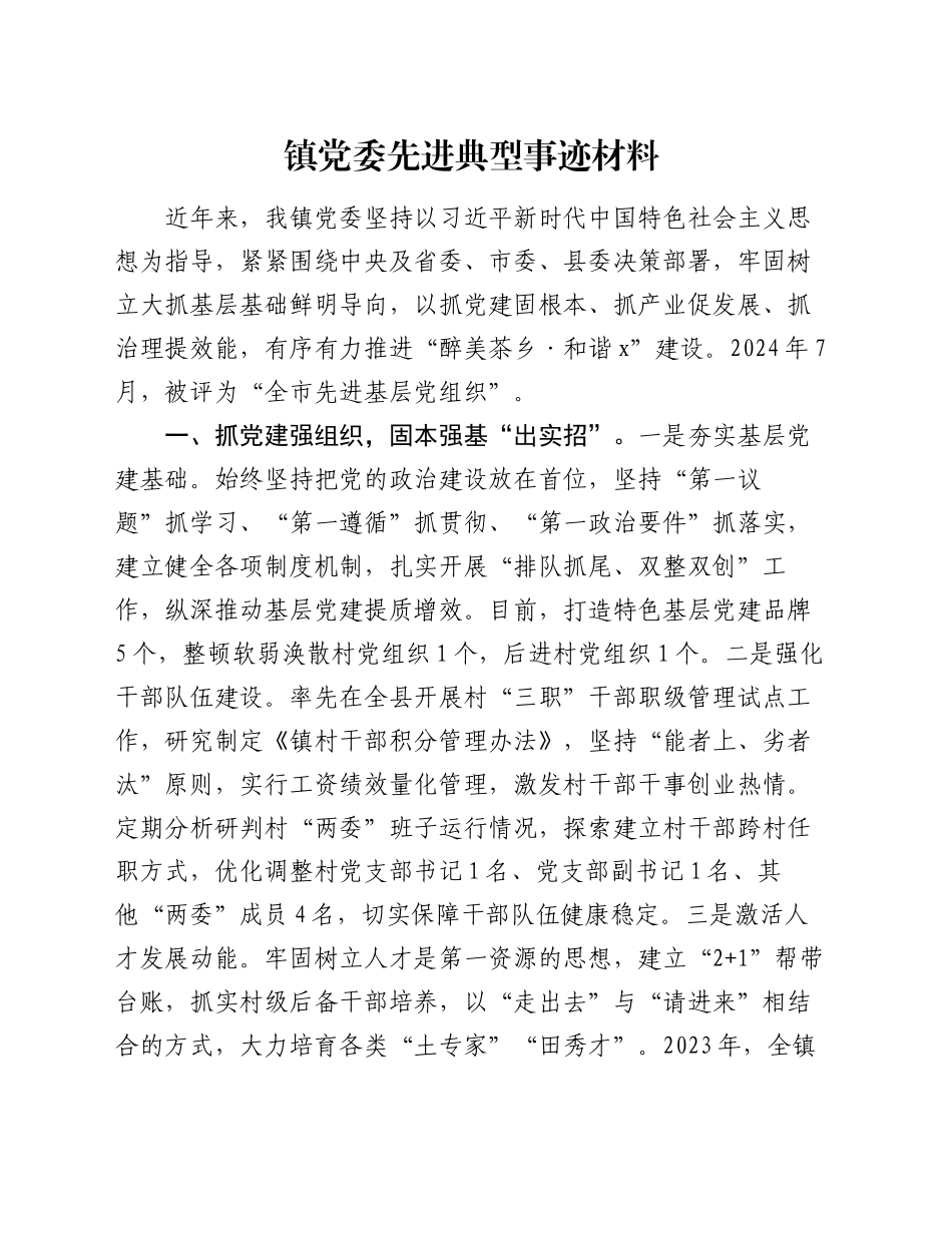 镇党委先进典型事迹材料_第1页