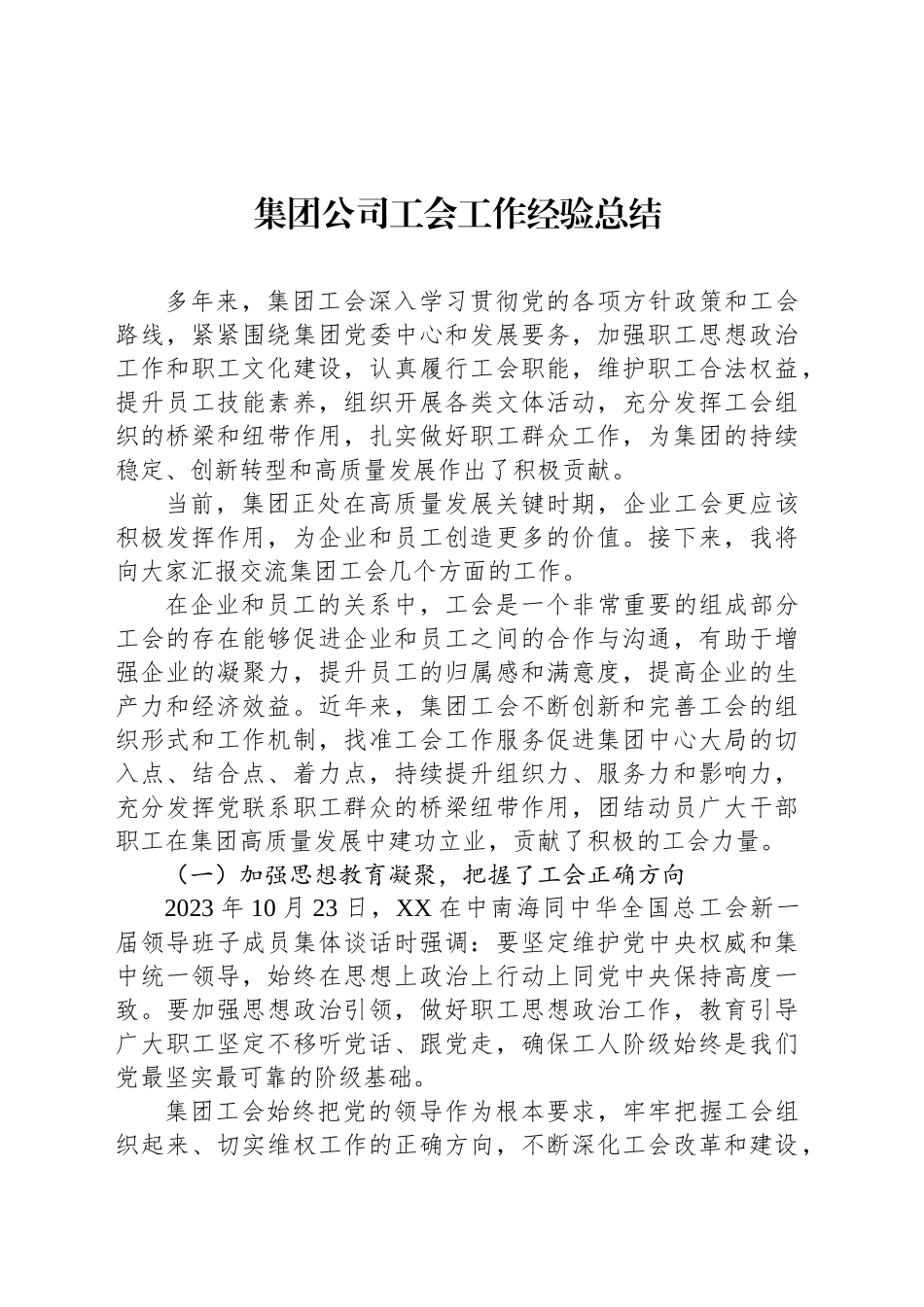 集团公司工会工作经验总结_第1页
