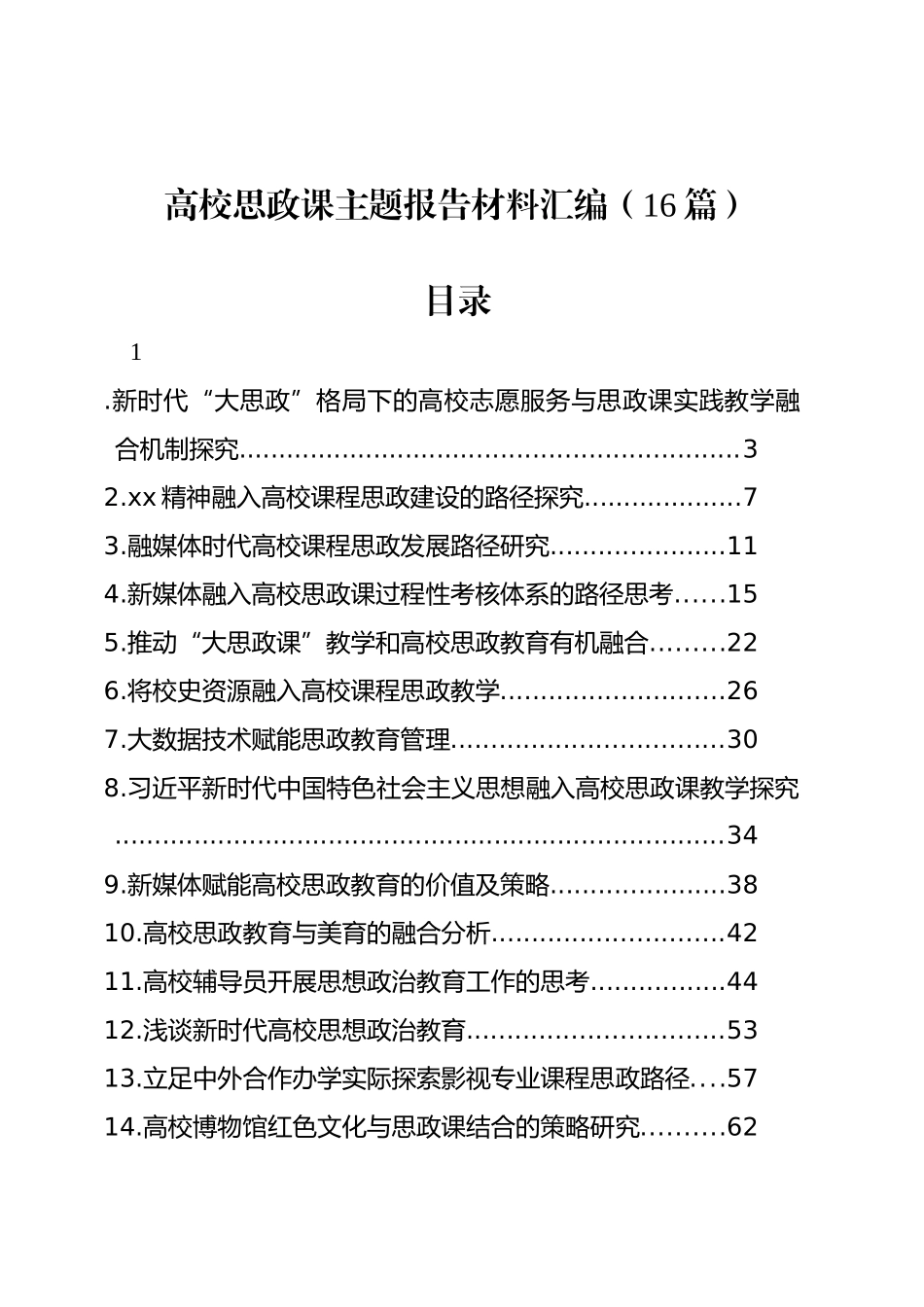 高校思政课主题报告材料汇编（16篇）_第1页