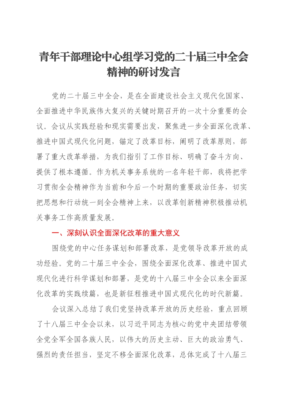 青年干部理论中心组学习党的二十届三中全会精神的研讨发言_第1页