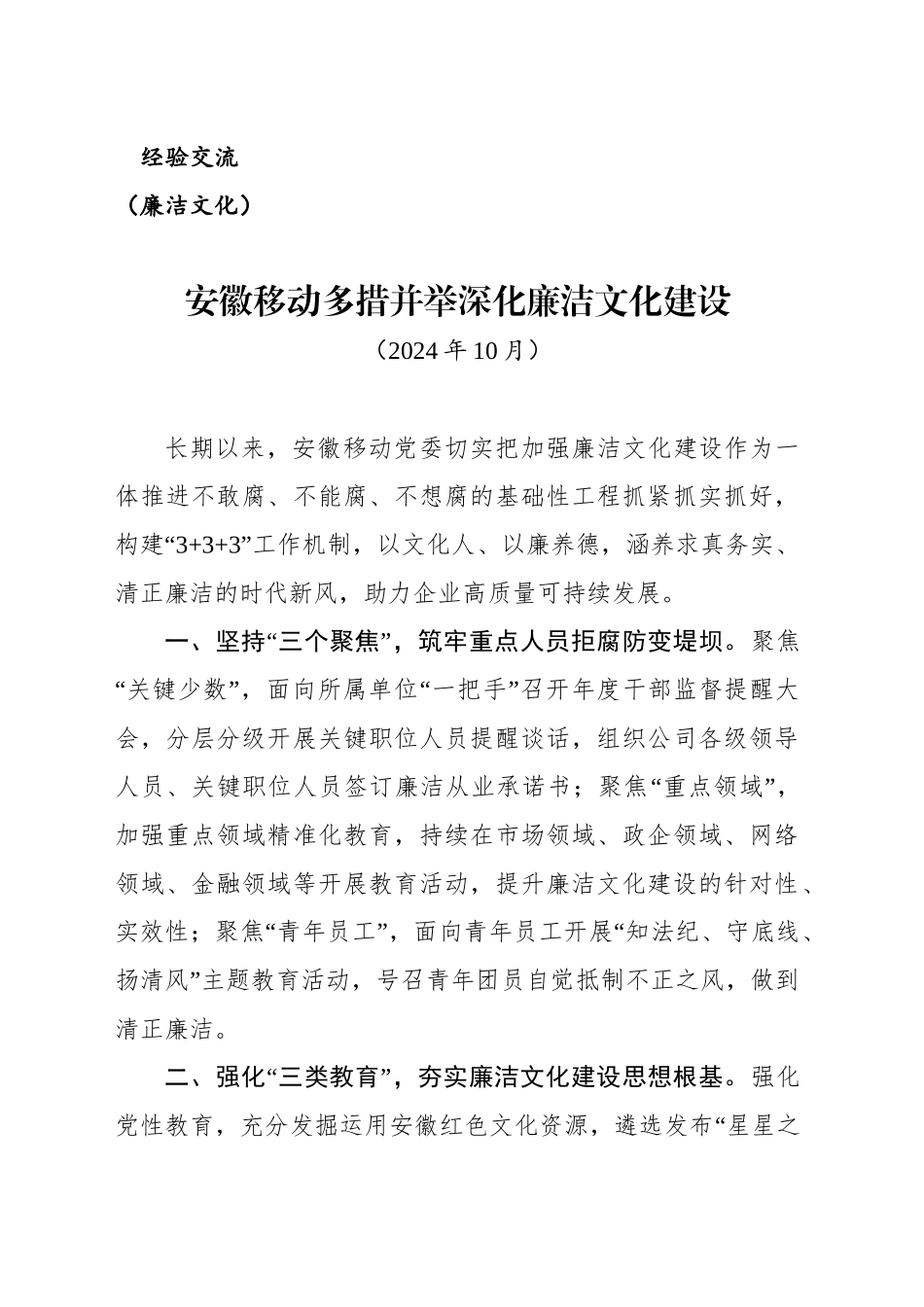 （廉洁文化）安徽移动多措并举深化廉洁文化建设_第1页