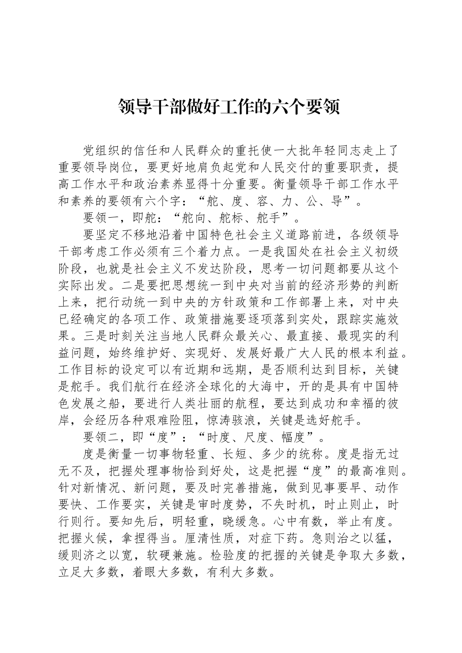 领导干部做好工作的六个要领_第1页