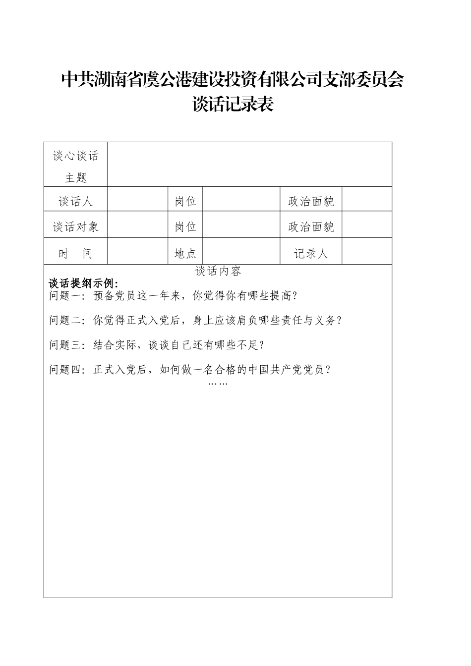 谈话记录表（预备党员转正时）_第1页