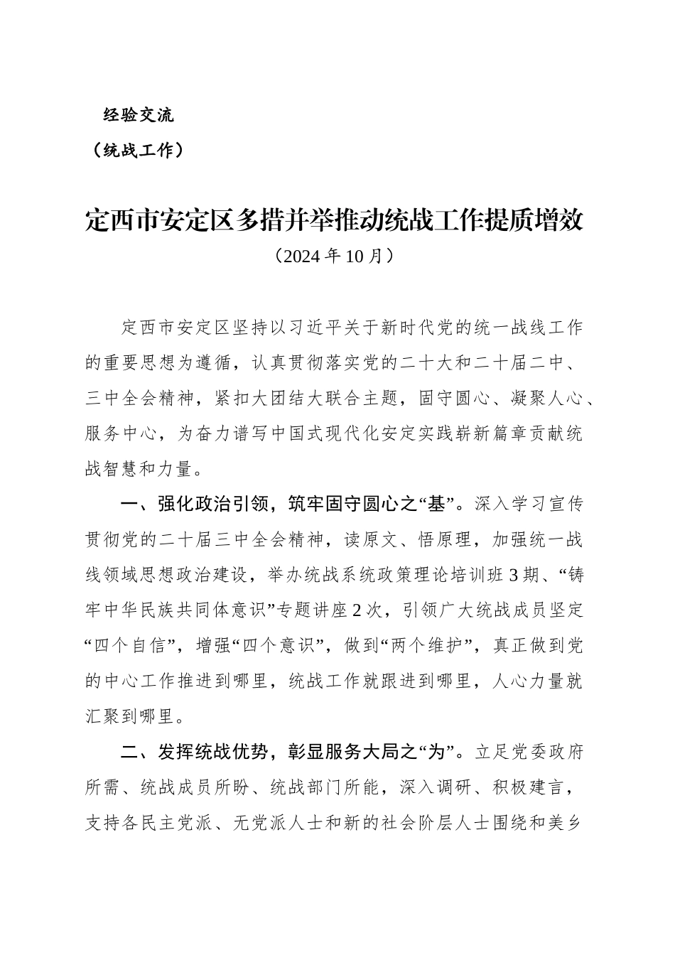 （统战工作）区多措并举推动统战工作提质增效_第1页