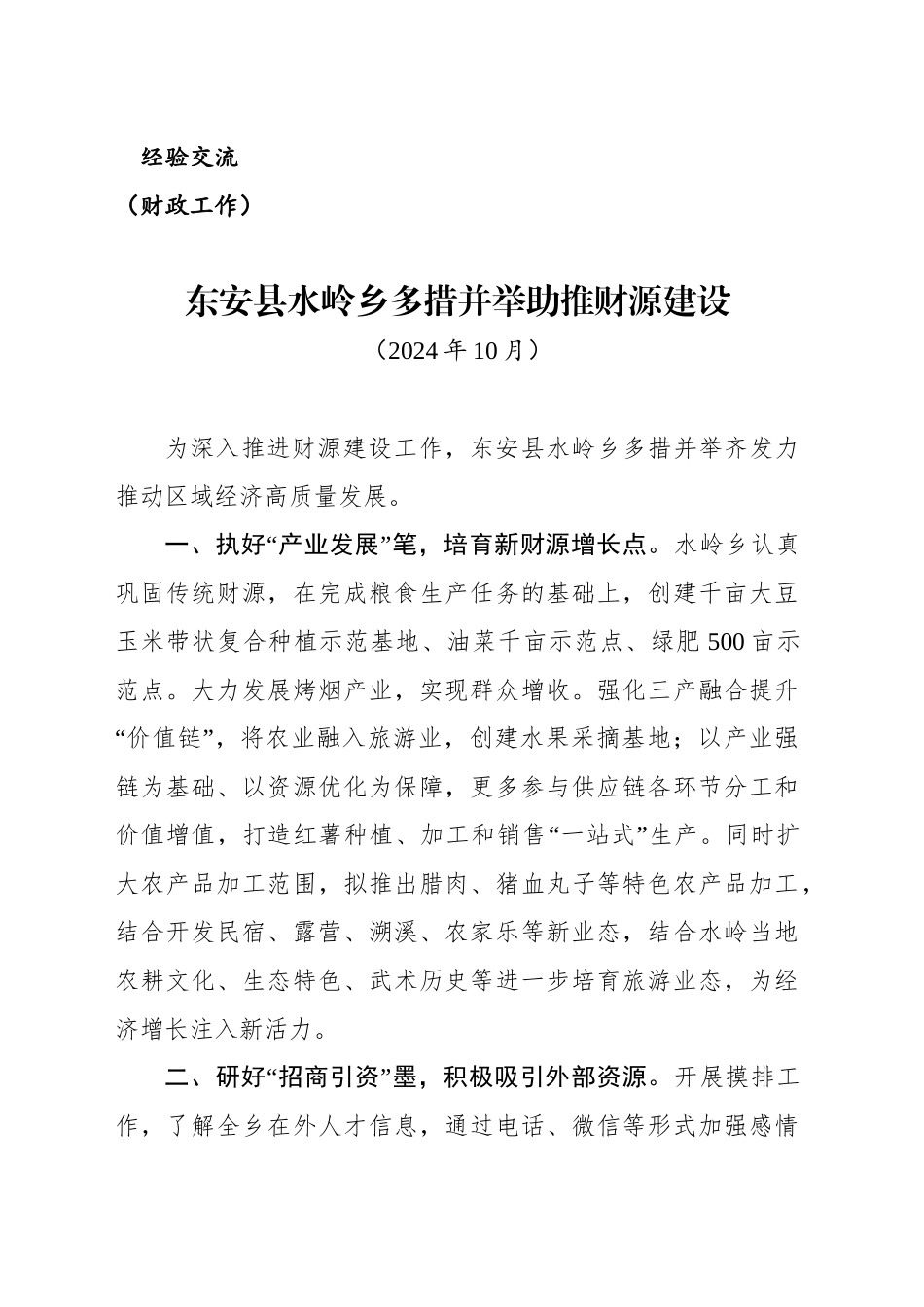 （财政工作）县水岭乡多措并举助推财源建设_第1页