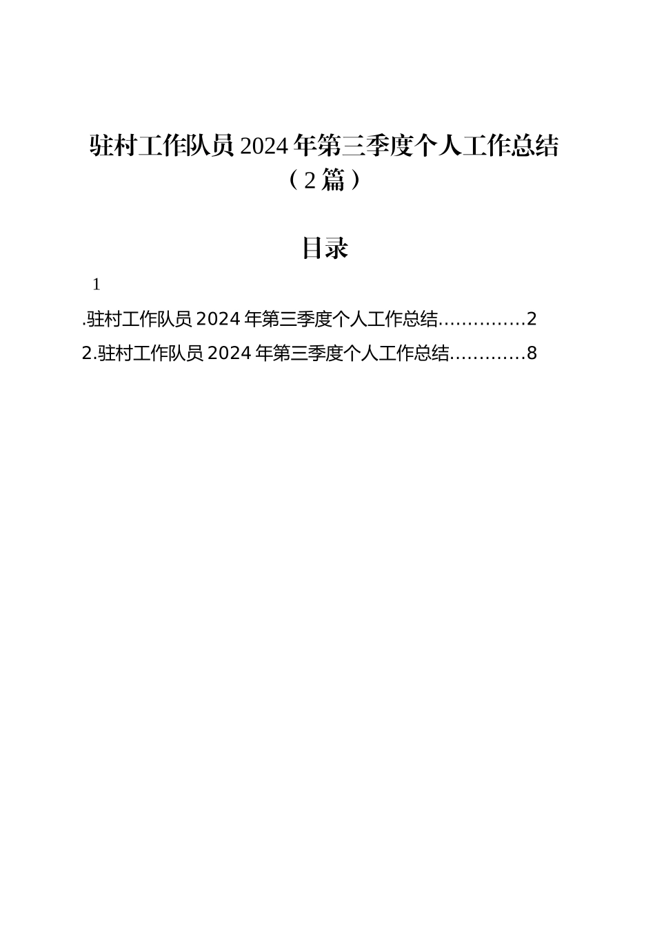 驻村工作队员2024年第三季度个人工作总结（2篇）_第1页