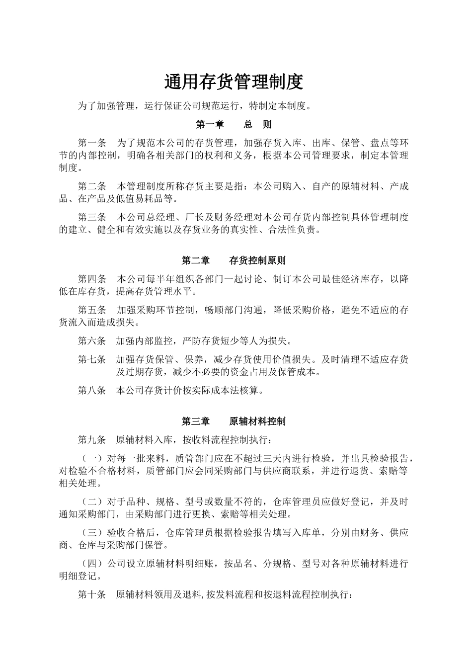 通用公司存货管理制度_第1页