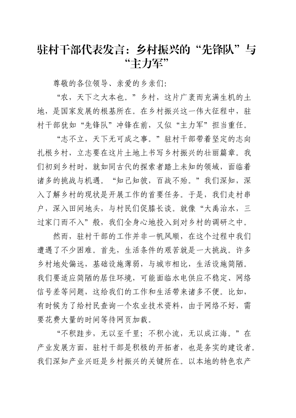 驻村干部代表发言：乡村振兴的 “先锋队” 与 “主力军”_第1页