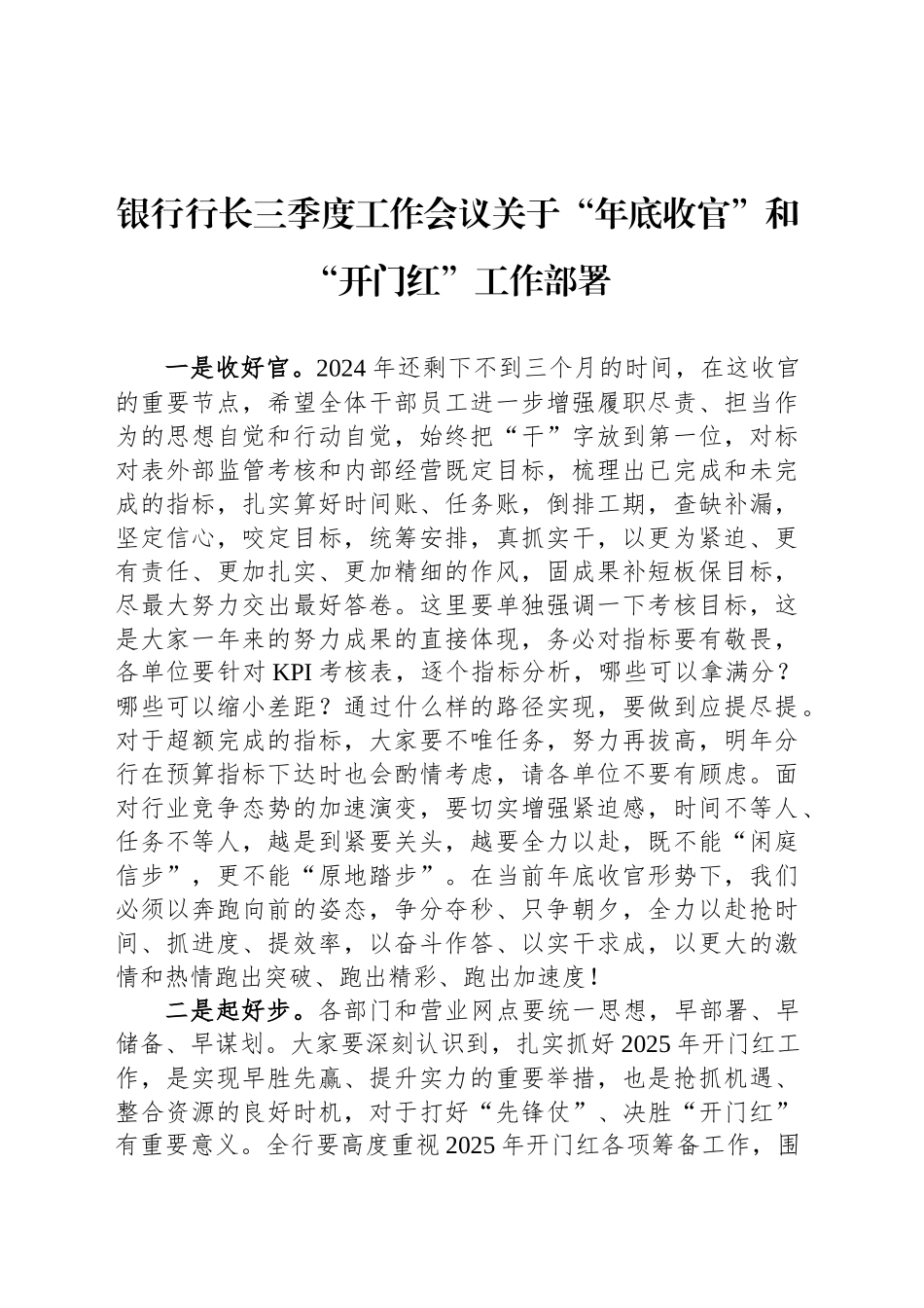 银行行长三季度工作会议关于“年底收官”和“开门红”工作部署_第1页