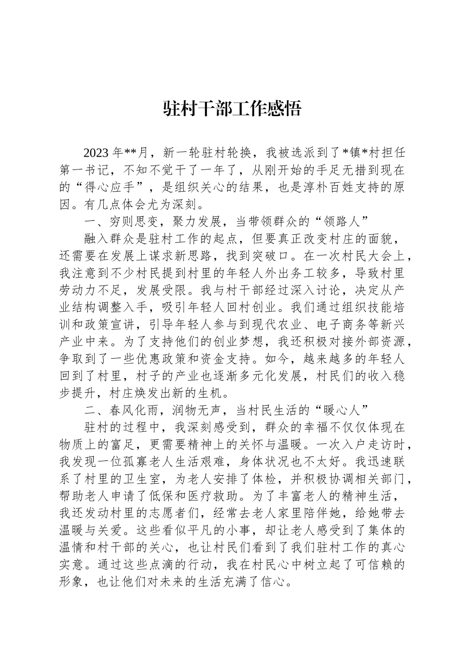 驻村干部工作感悟_第1页