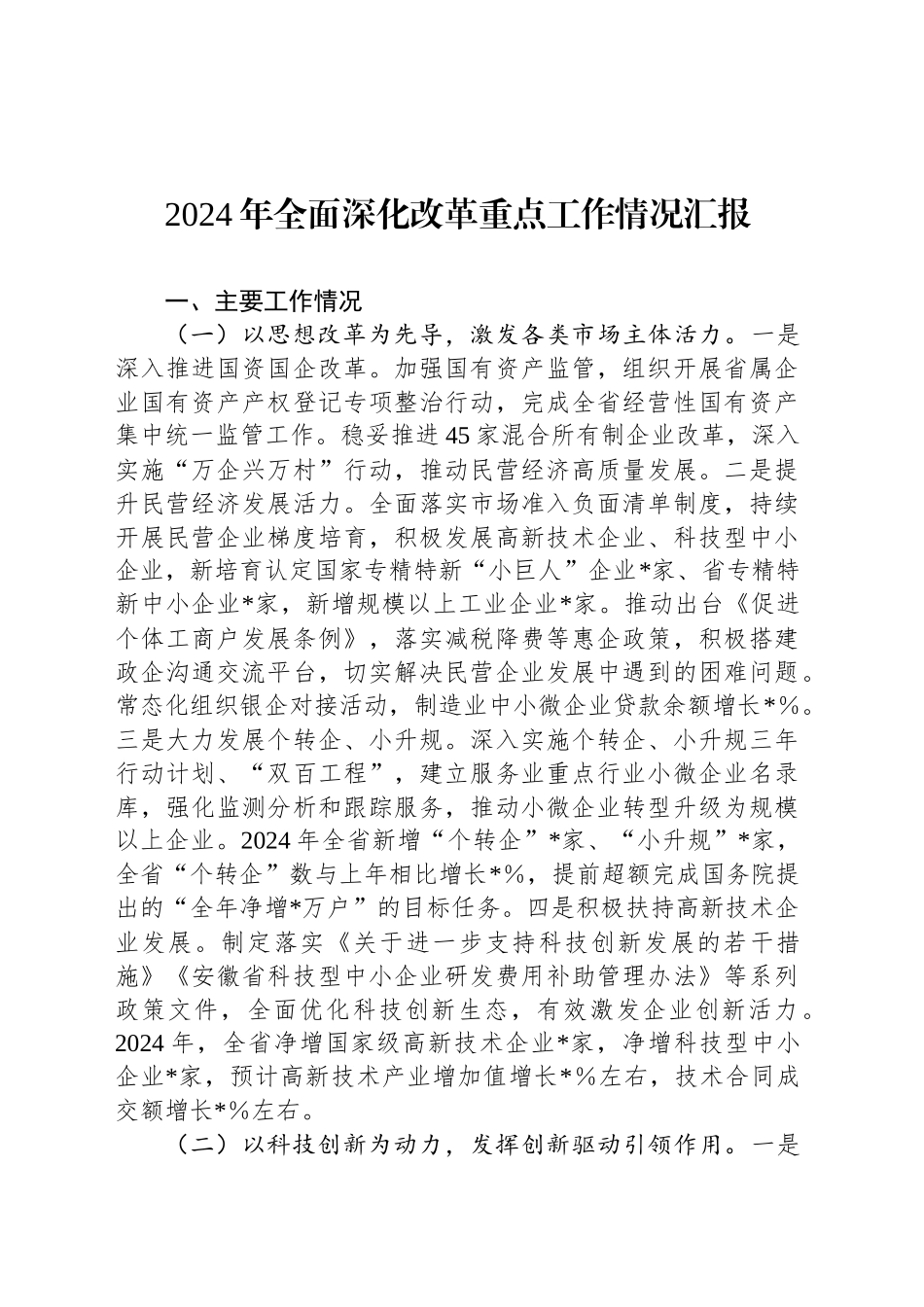 2024年全面深化改革重点工作情况汇报_第1页
