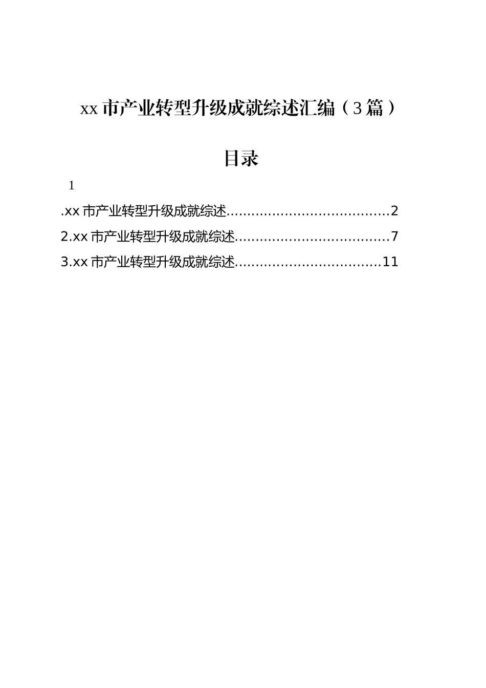 xx市产业转型升级成就综述汇编（3篇）_第1页