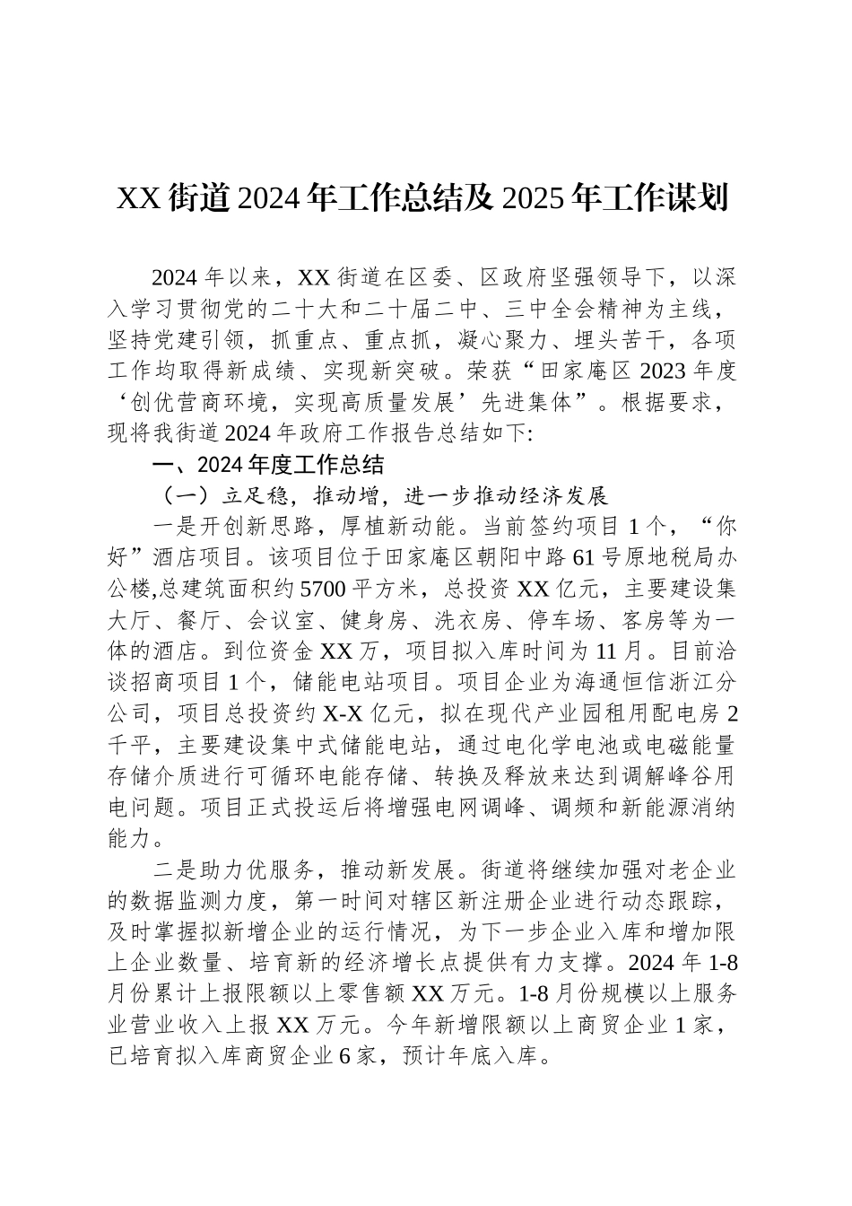 XX街道2024年工作总结及2025年工作谋划（20240929）_第1页