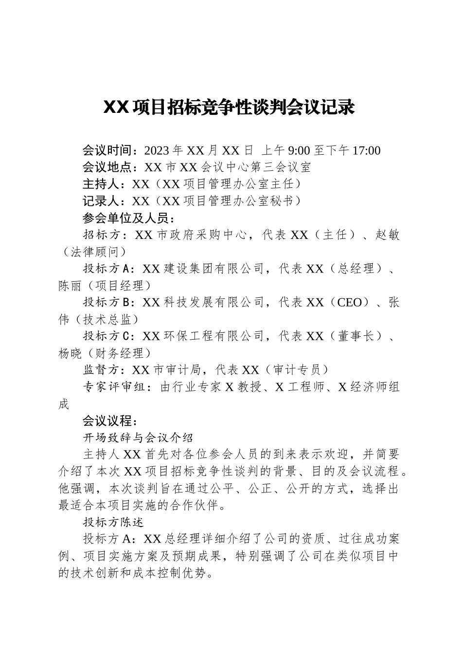 XX项目招标竞争性谈判会议记录_第1页