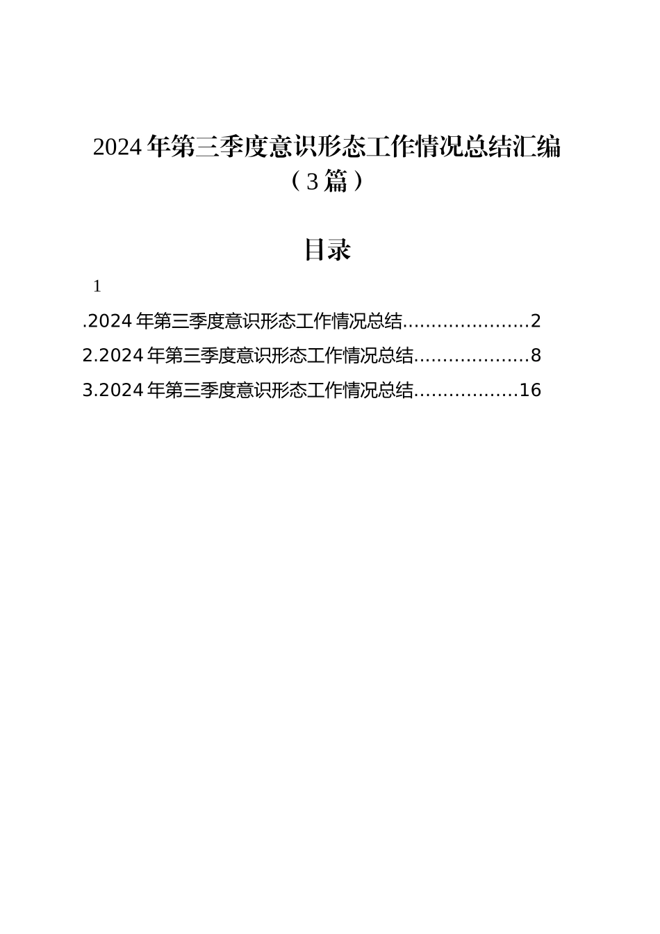 2024年第三季度意识形态工作情况总结汇编（3篇）_第1页