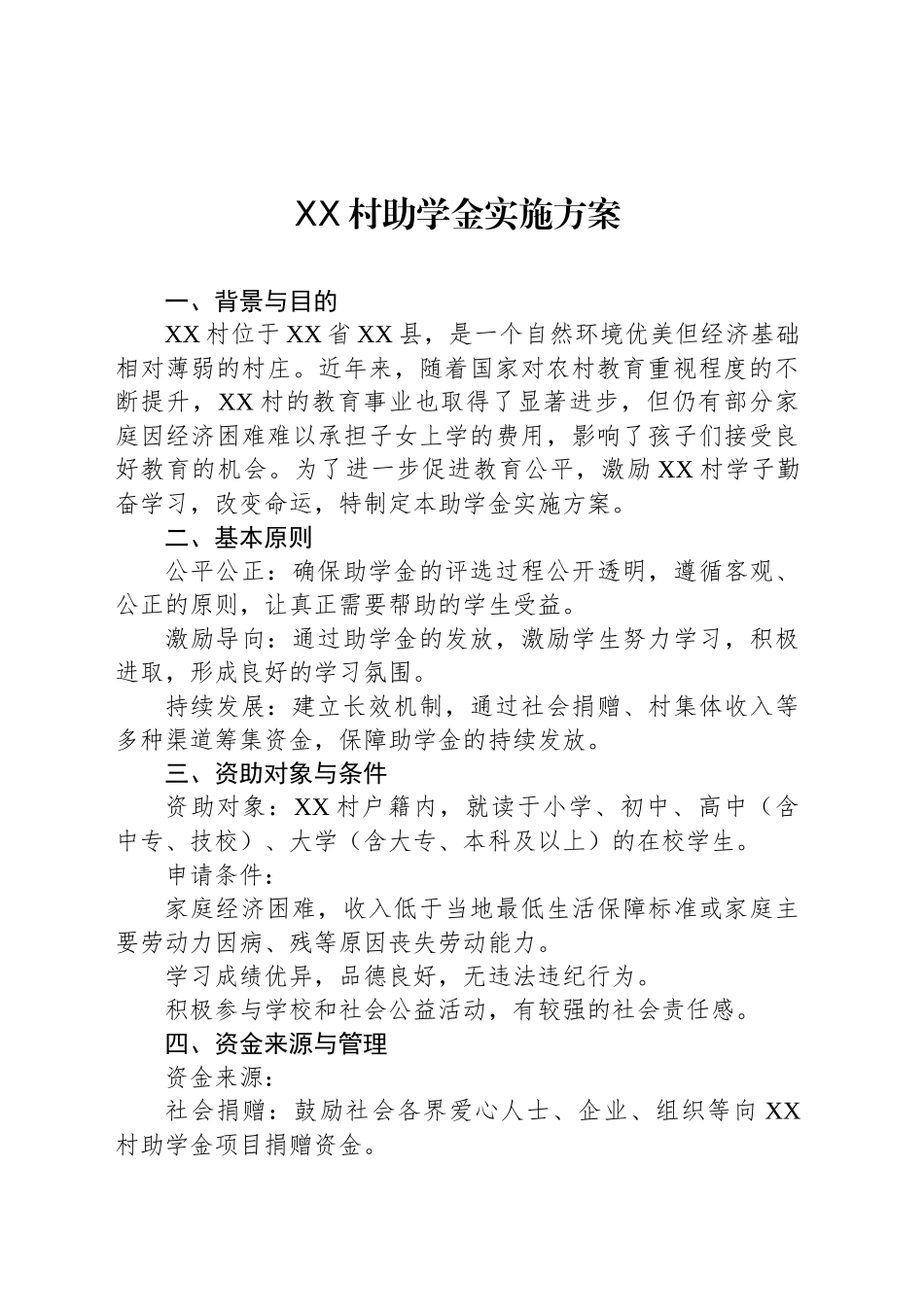 XX村助学金实施方案_第1页