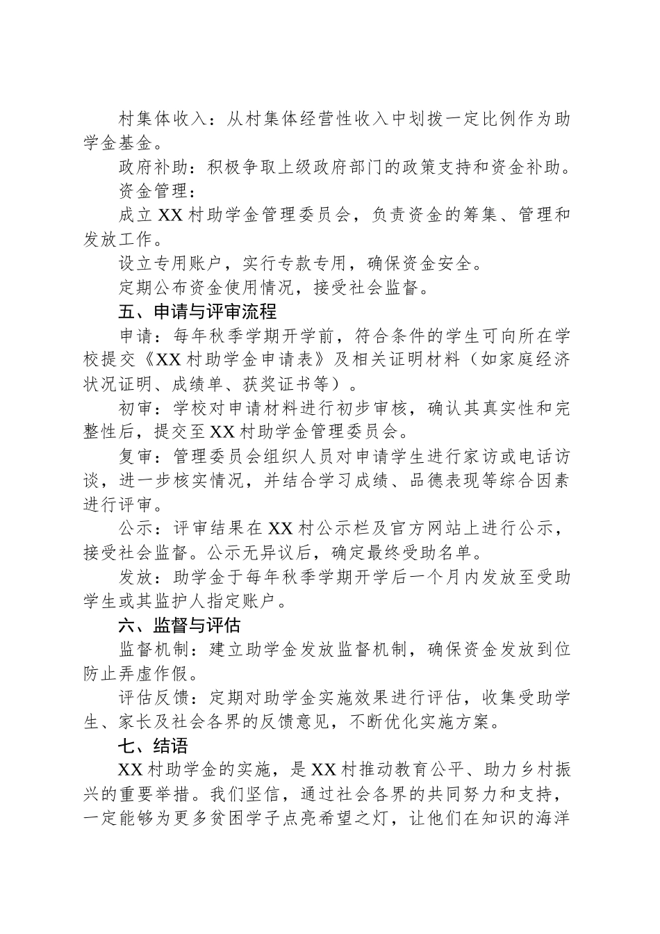 XX村助学金实施方案_第2页