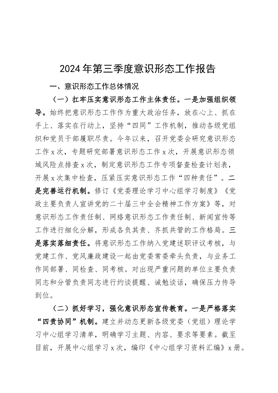 2024年第三季度意识形态工作报告总结识汇报20241016_第1页