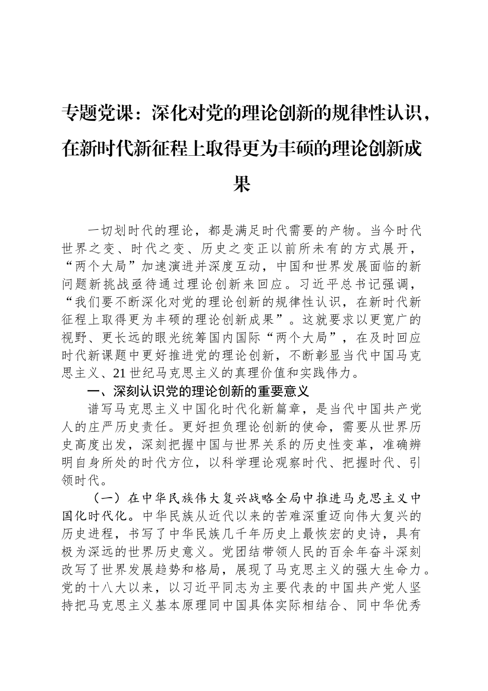 专题党课：深化对党的理论创新的规律性认识，在新时代新征程上取得更为丰硕的理论创新成果_第1页