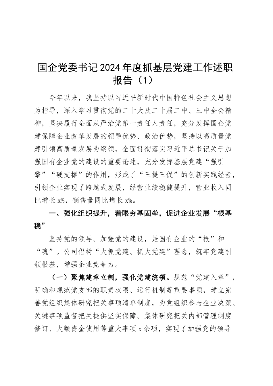 2篇国企党委书记2024年度抓基层党建工作述职报告公司20241016_第1页