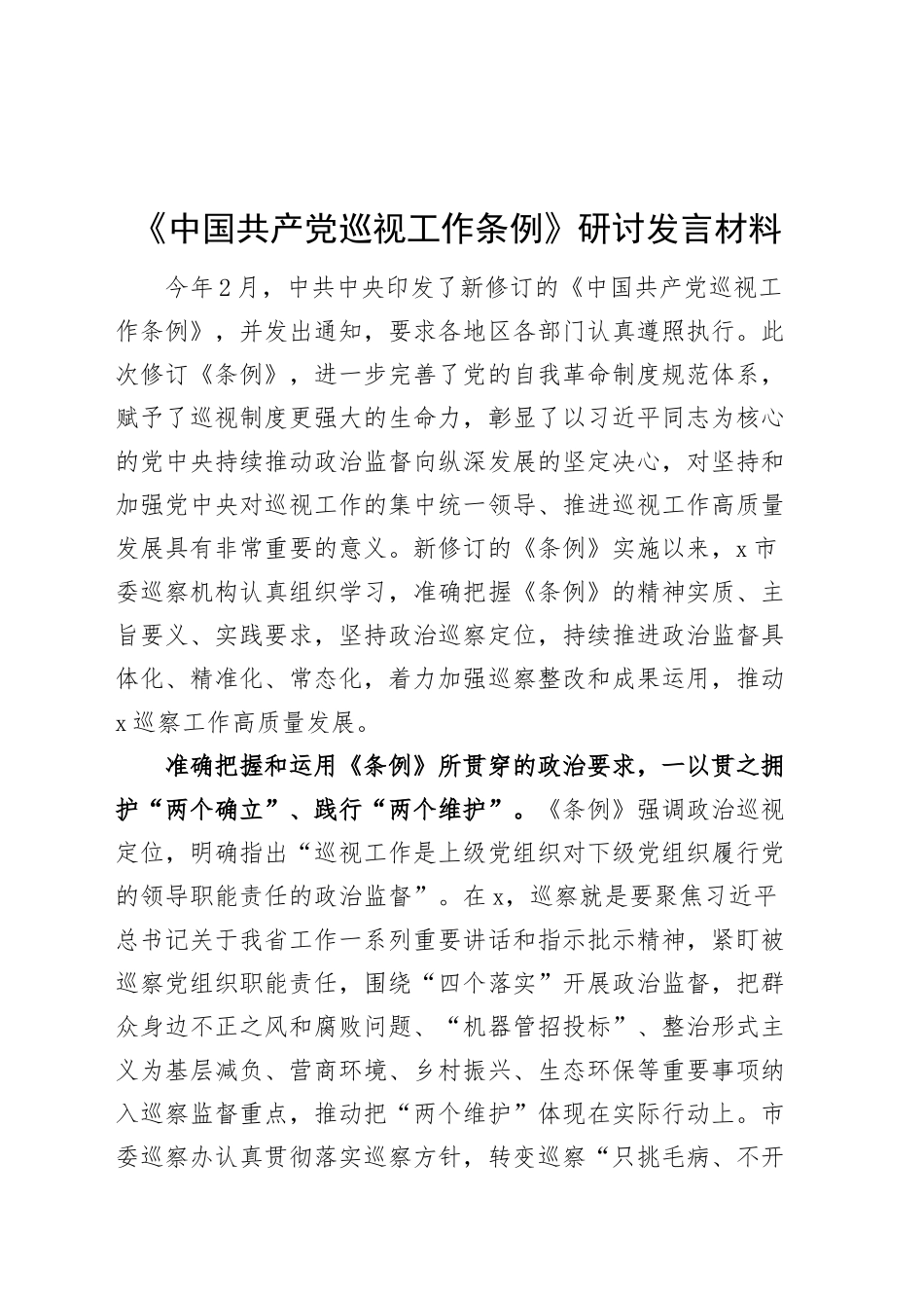 《中国共产党巡视工作条例》研讨发言材料心得体会20241016_第1页