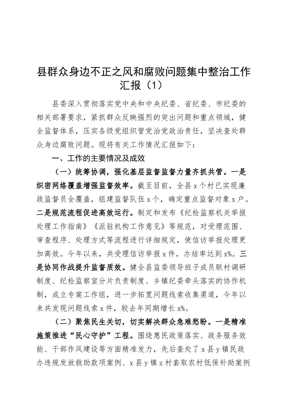 2篇群众身边不正之风和腐败问题集中整治工作汇报含问题总结报告20241016_第1页