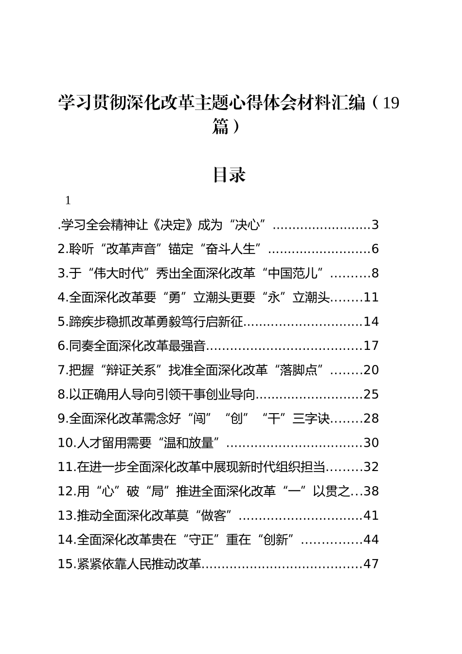 【19篇】学习贯彻深化改革主题心得体会材料汇编20241016_第1页