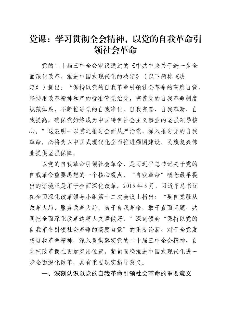 三中全会党课：学习贯彻全会精神，以党的自我革命引领社会革命_第1页