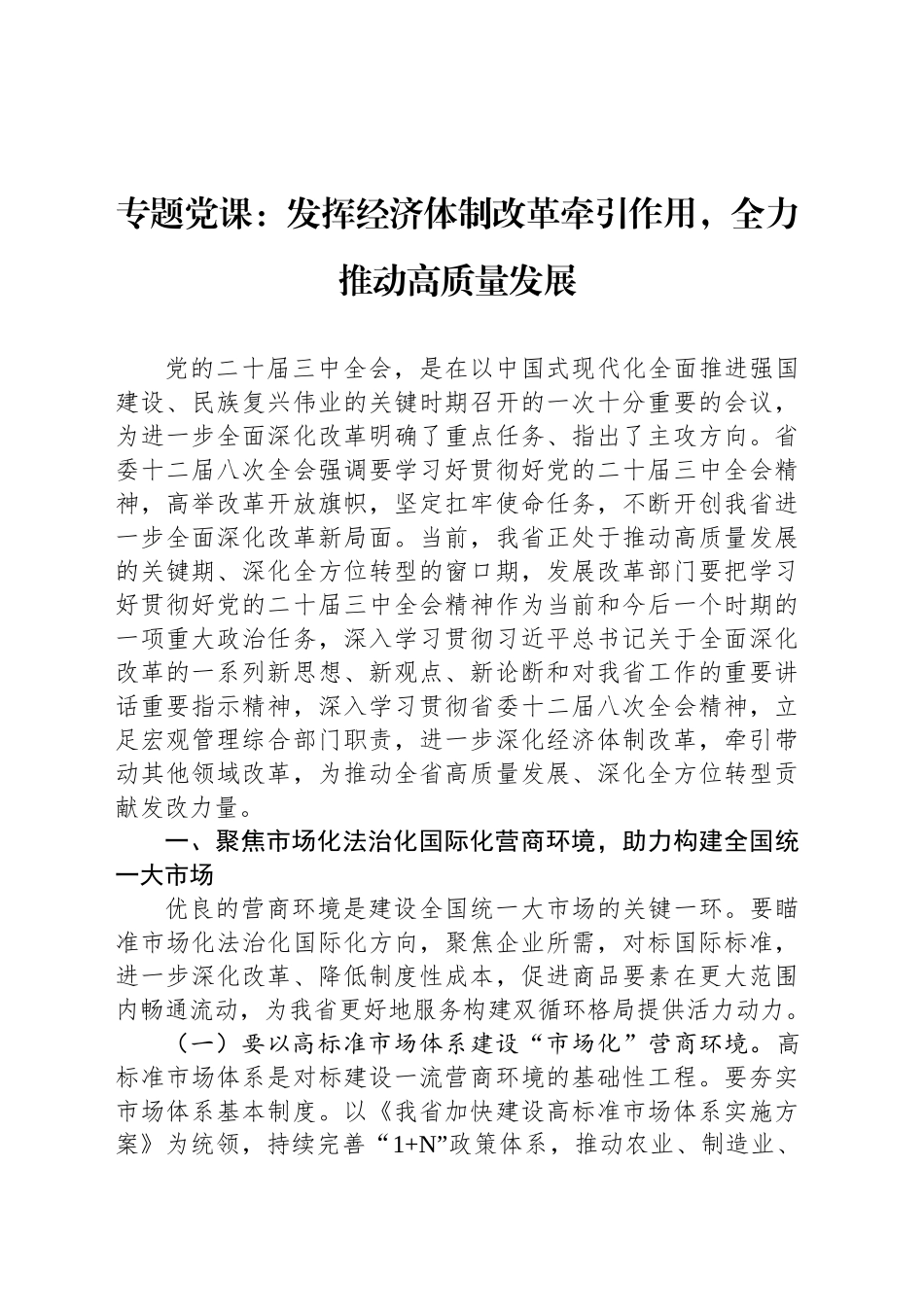 专题党课：发挥经济体制改革牵引作用，全力推动高质量发展_第1页