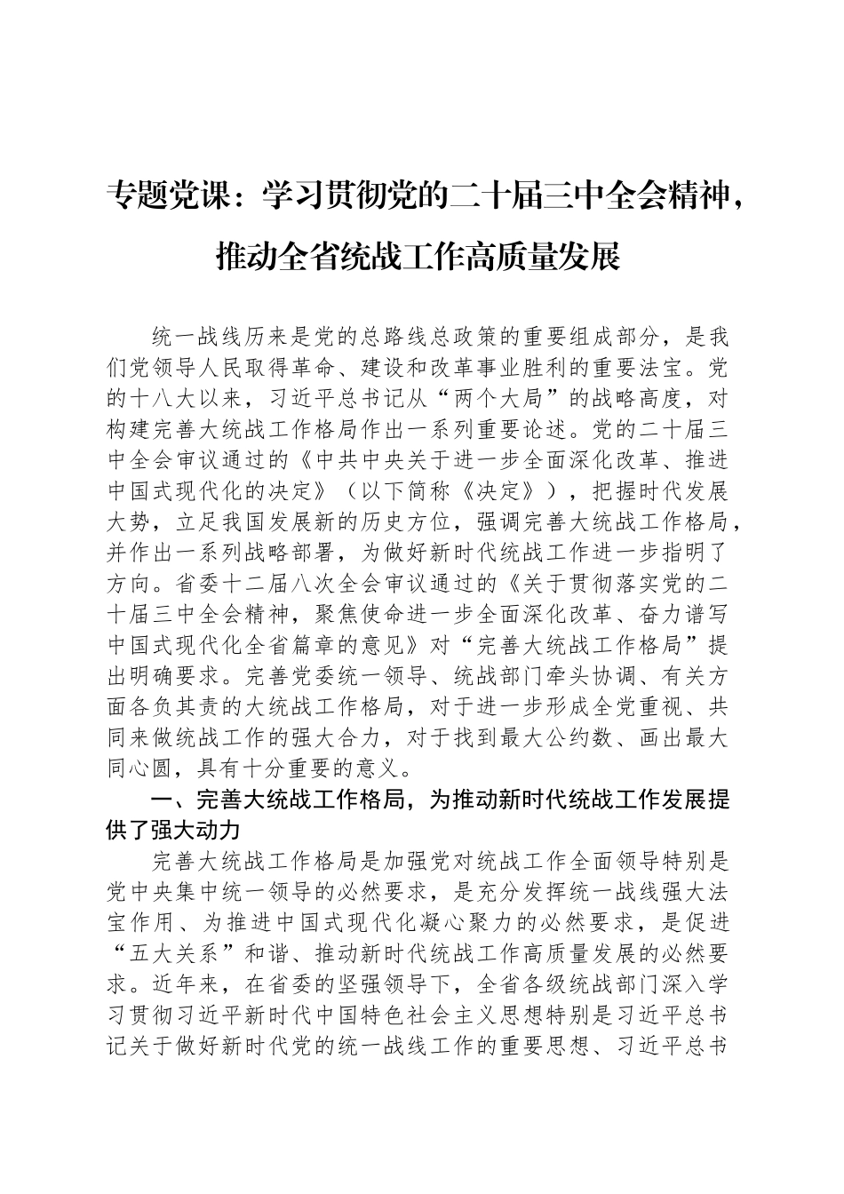 专题党课：学习贯彻党的二十届三中全会精神，推动全省统战工作高质量发展_第1页