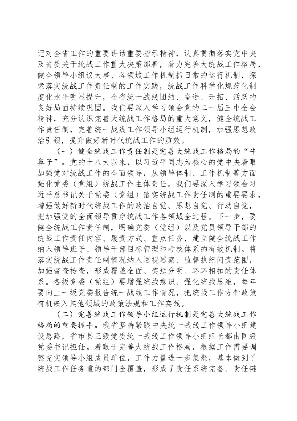 专题党课：学习贯彻党的二十届三中全会精神，推动全省统战工作高质量发展_第2页