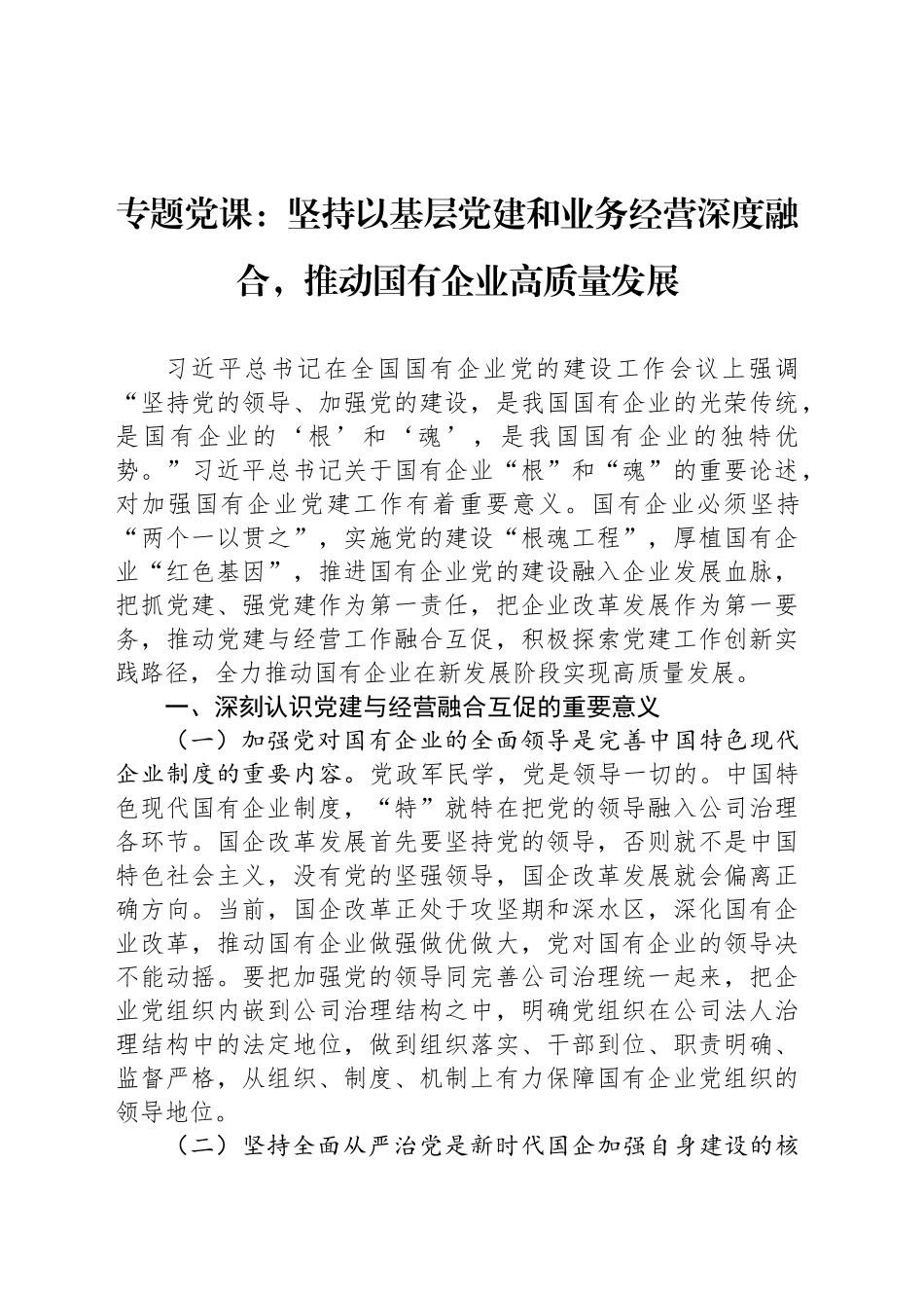 专题党课：坚持以基层党建和业务经营深度融合，推动国有企业高质量发展_第1页