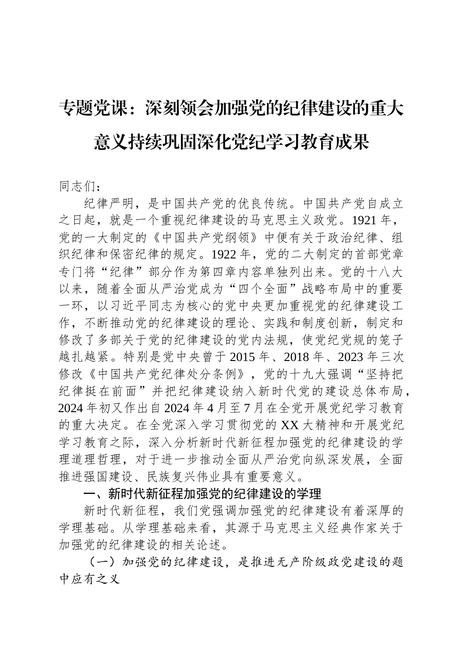 专题党课：深刻领会加强党的纪律建设的重大意义持续巩固深化党纪学习教育成果_第1页