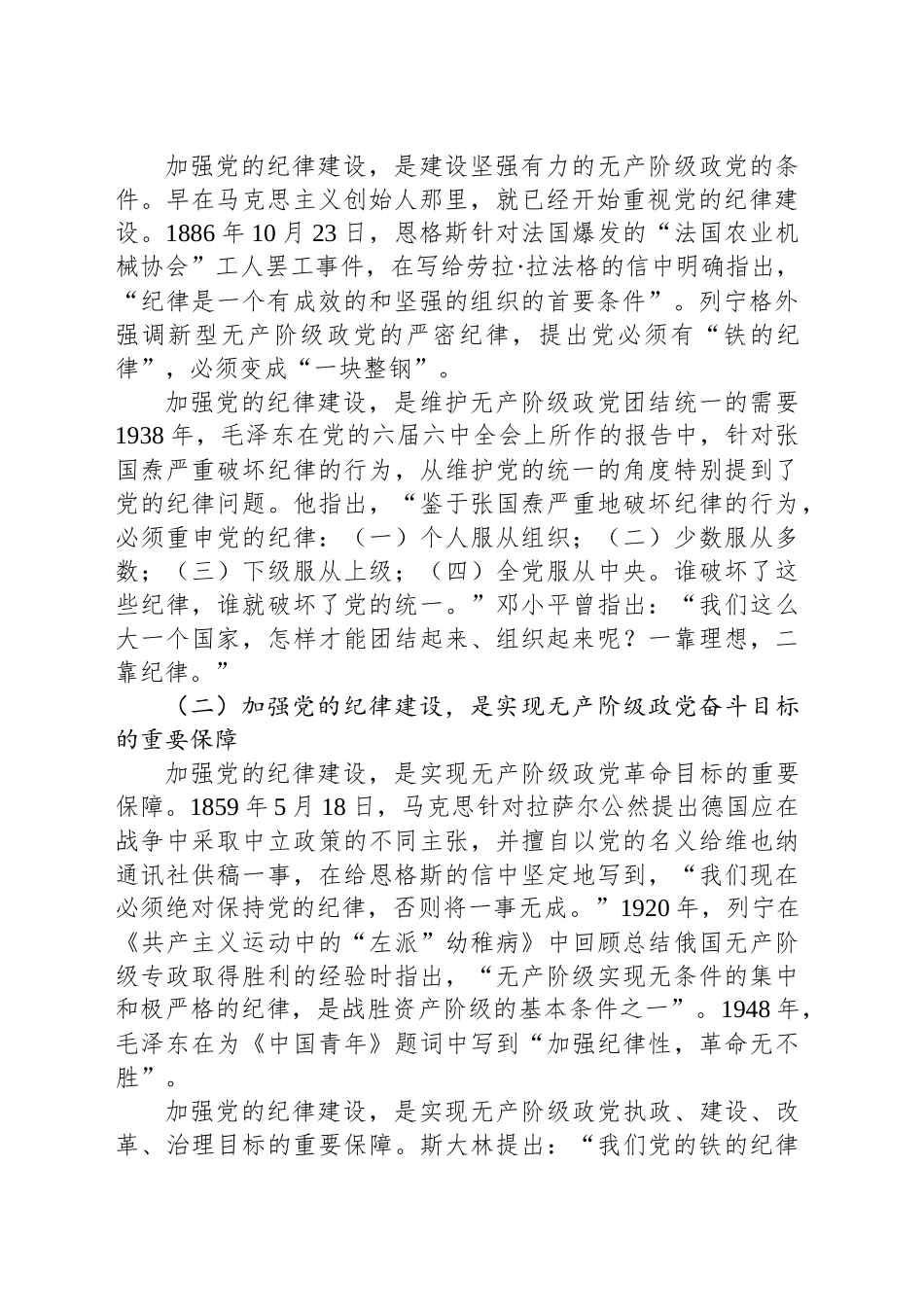 专题党课：深刻领会加强党的纪律建设的重大意义持续巩固深化党纪学习教育成果_第2页